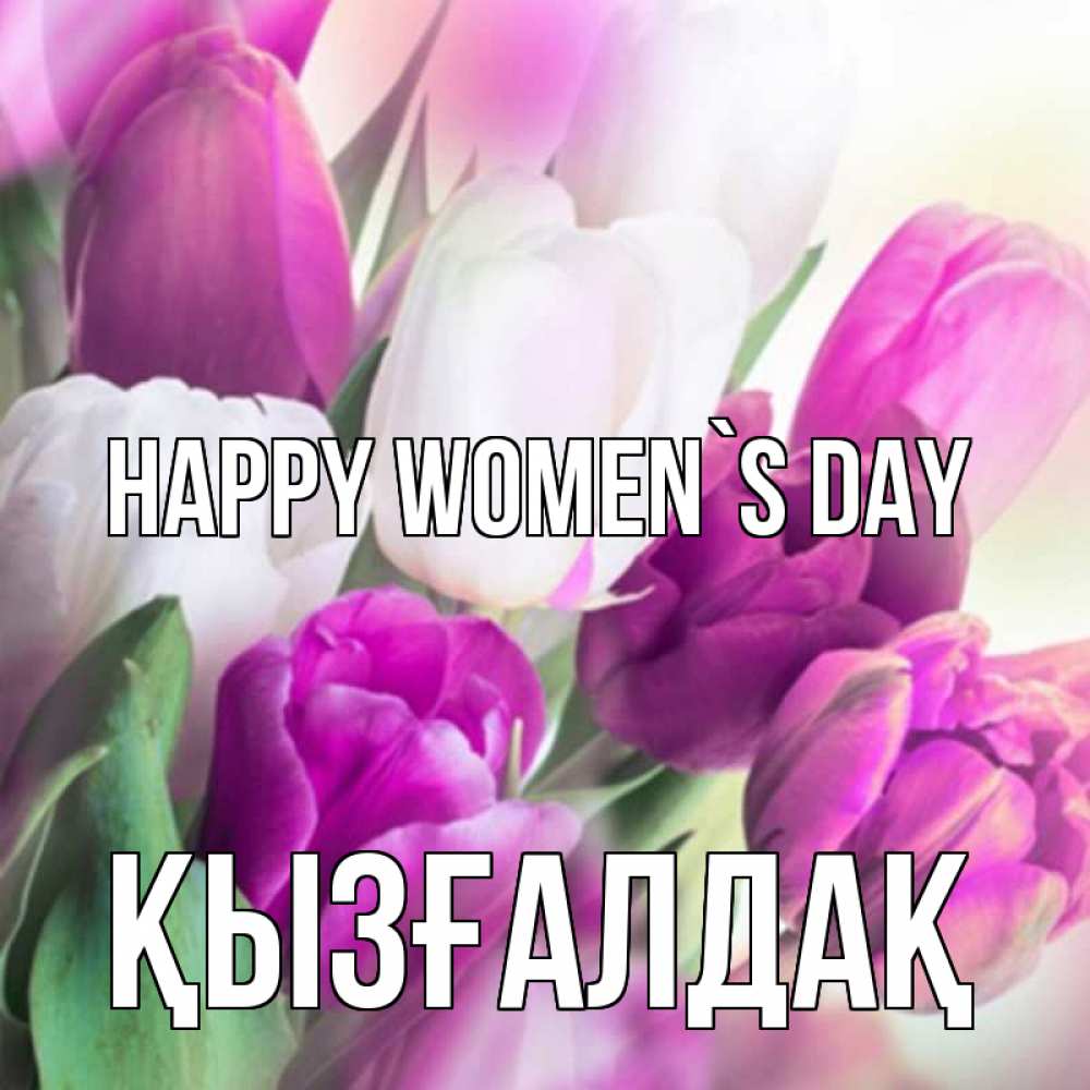 Greetings card с именем, ҚЫЗҒАЛДАҚ happy women`s day весна 1 Greetings with text for free download 